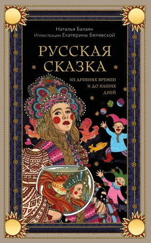 Krievu pasaka no seniem laikiem līdz mūsu dienām
