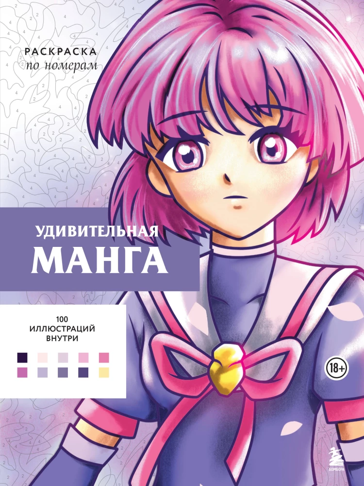 Pārsteidzoša manga. Krāsošana pēc numuriem
