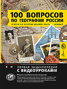 100 вопросов по географии России, ответы на которые должен знать каждый