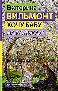 Хочу бабу на роликах!