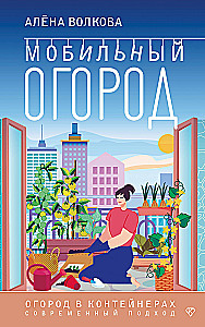 Mobilais dārzs! Dārzs konteineros. Mūsdienu pieeja
