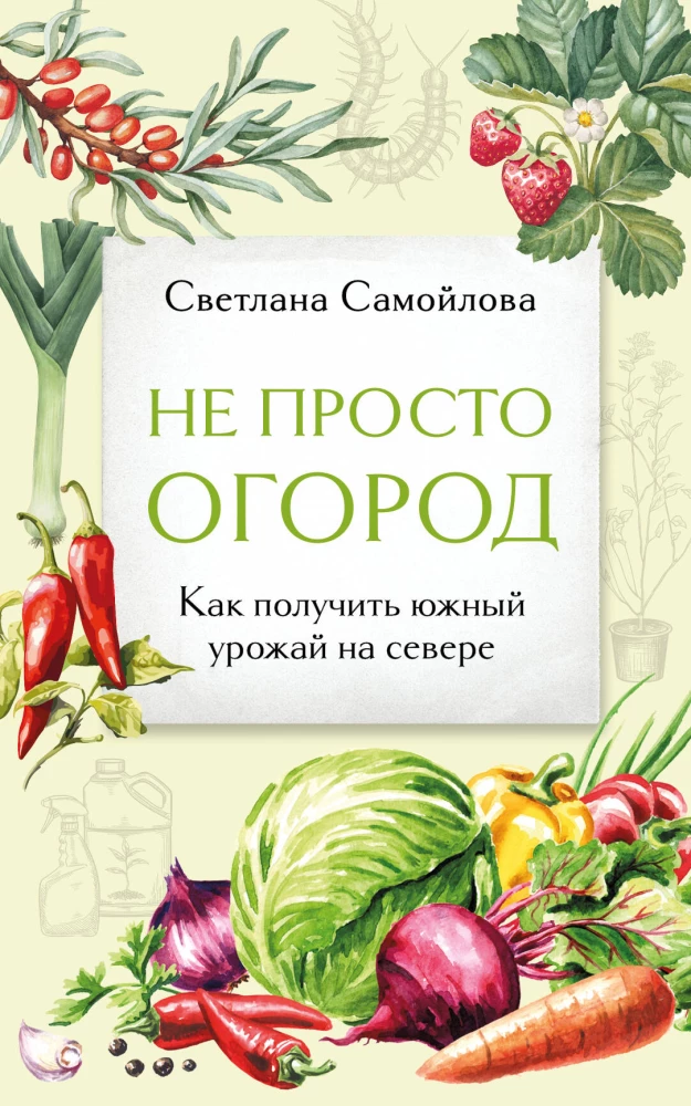 Ne tikai dārzs. Kā iegūt dienvidu ražu ziemeļos
