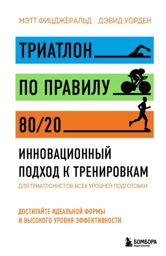 Triatlons pēc 80/20 principa. Inovatīvs pieejas treniņiem