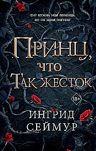 Принц, что так жесток