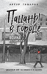 Пацаны в городе. Война казанских улиц