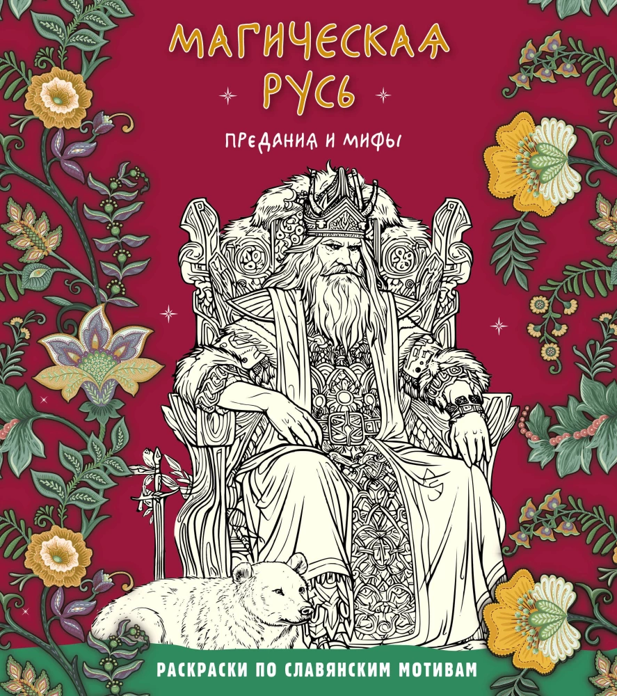 Maģiskā Krievija. Leģendas un mīti
