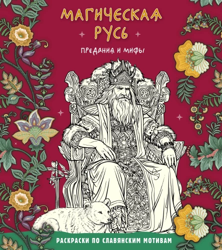 Maģiskā Krievija. Leģendas un mīti