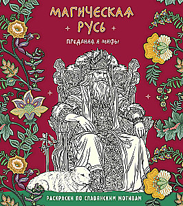 Maģiskā Krievija. Leģendas un mīti
