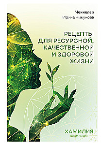 Рецепты для ресурсной, качественной и здоровой жизни. Цивилизация Хамилия