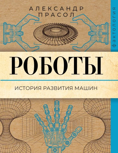 Roboti. Mašīnu attīstības vēsture