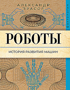 Roboti. Mašīnu attīstības vēsture