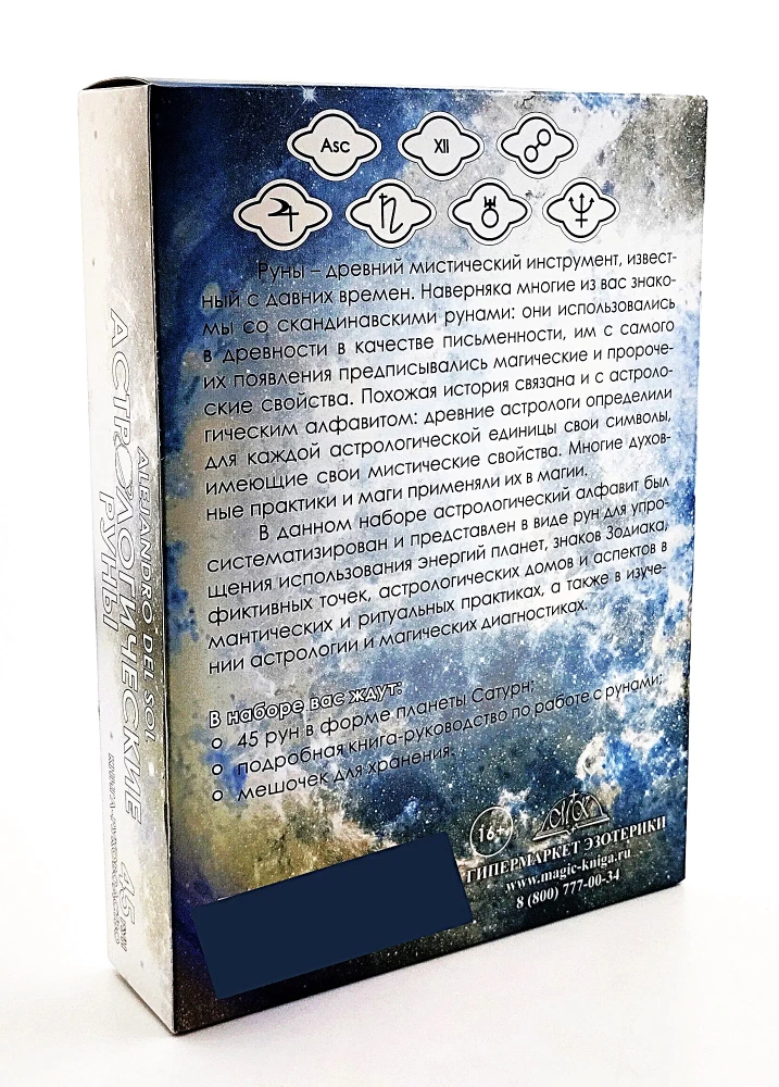 Astroloģiskās runas (45 runas no dižskābarža + instrukcija + maisiņš)