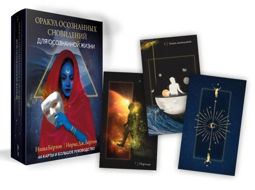 Apzinātu sapņu orakuls apzinātai dzīvei (44 kartes un liels ceļvedis)