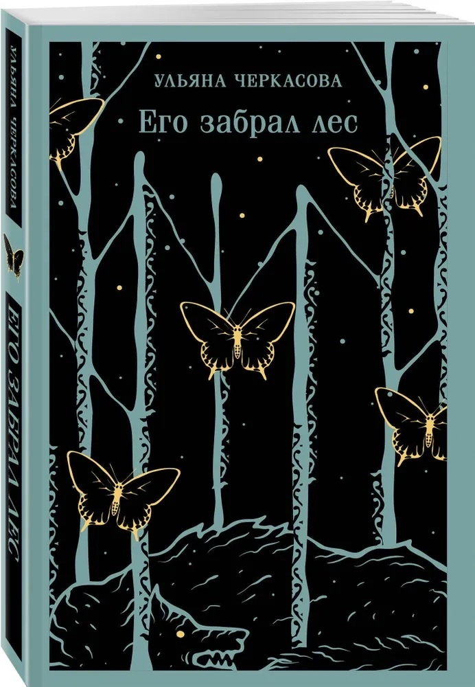 Его забрал лес
