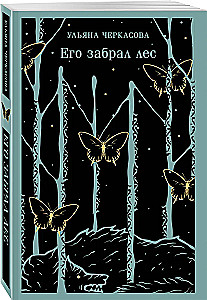 Его забрал лес