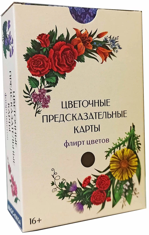 Цветочные предсказательные карты. Флирт цветов (60 карт)
