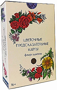 Цветочные предсказательные карты. Флирт цветов (60 карт)
