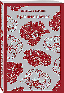 Красный цветок