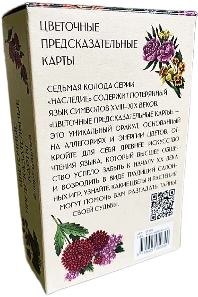 Цветочные предсказательные карты. Флирт цветов (60 карт)