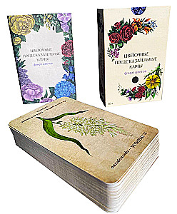 Цветочные предсказательные карты. Флирт цветов (60 карт)
