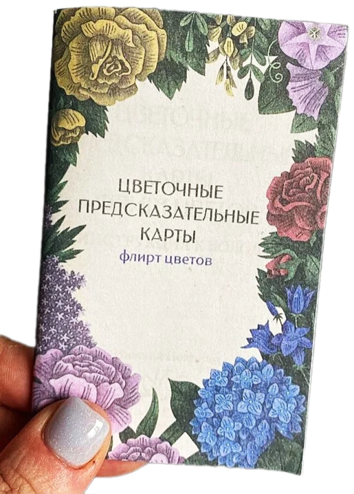 Цветочные предсказательные карты. Флирт цветов (60 карт)