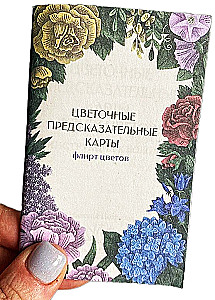 Цветочные предсказательные карты. Флирт цветов (60 карт)