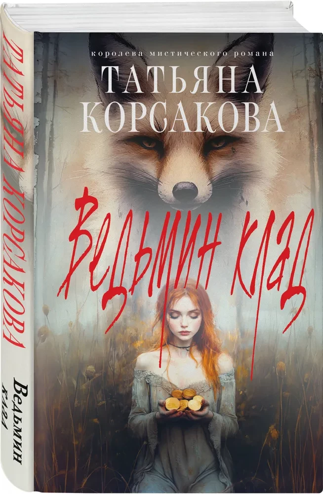 Ведьмин клад