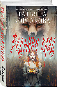 Ведьмин клад