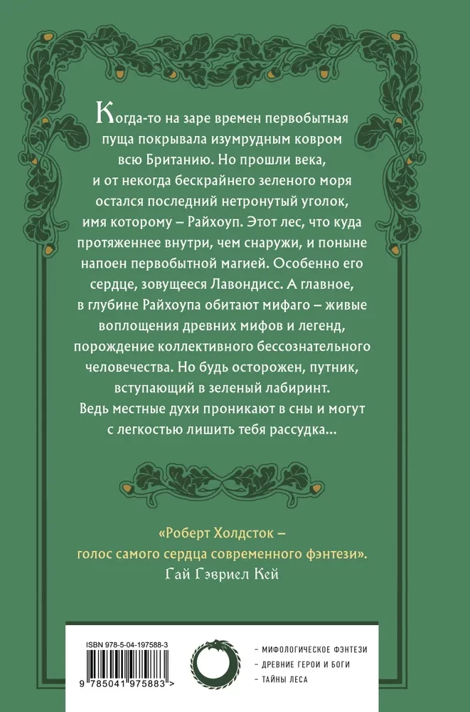 Лес Мифаго. Лавондисс