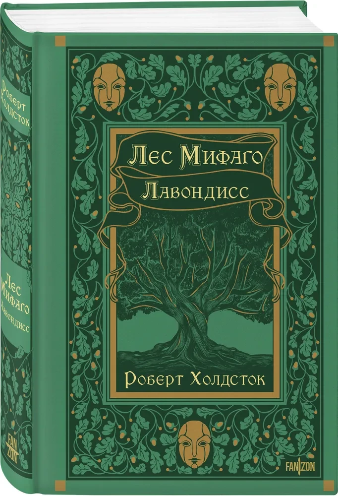 Лес Мифаго. Лавондисс