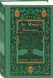 Лес Мифаго. Лавондисс