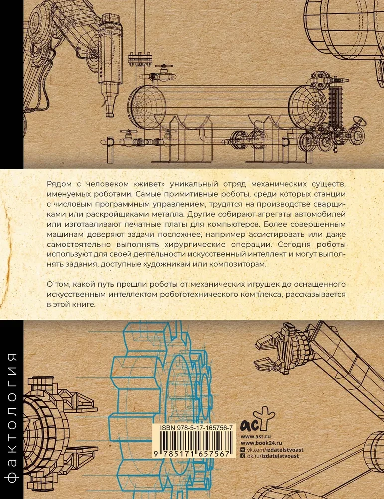 Roboti. Mašīnu attīstības vēsture