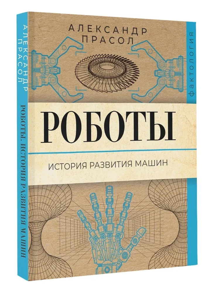 Roboti. Mašīnu attīstības vēsture