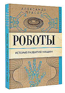 Roboti. Mašīnu attīstības vēsture