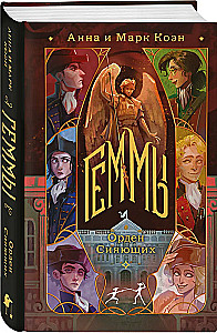Gemmās. Spīdīgo ordenis