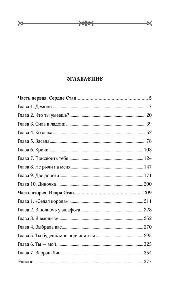 Сердце Стаи