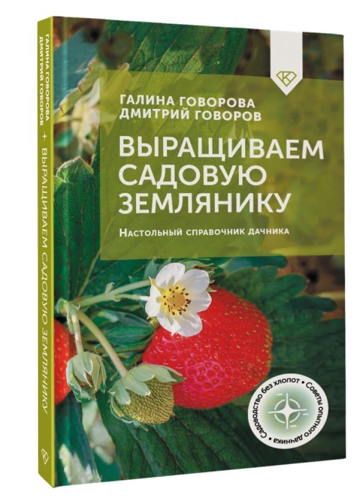 Audzējam dārza zemenes. Galda rokasgrāmata dārzniekam