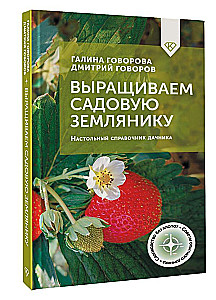 Audzējam dārza zemenes. Galda rokasgrāmata dārzniekam
