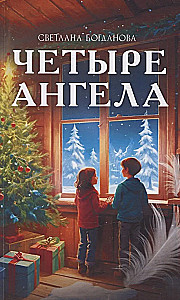 Четыре ангела