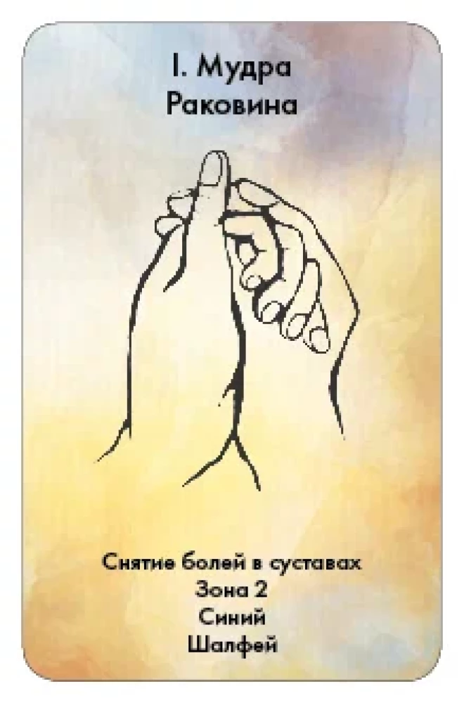 Карты - Мудры