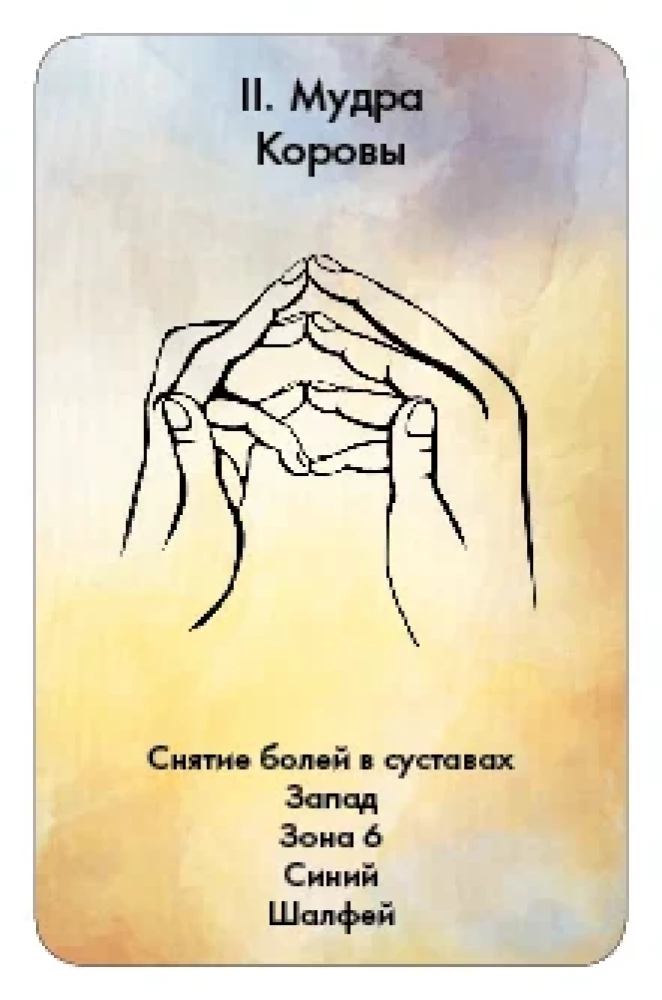 Карты - Мудры