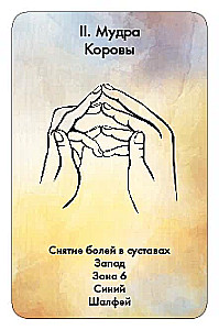 Карты - Мудры
