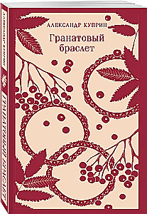 Гранатовый браслет