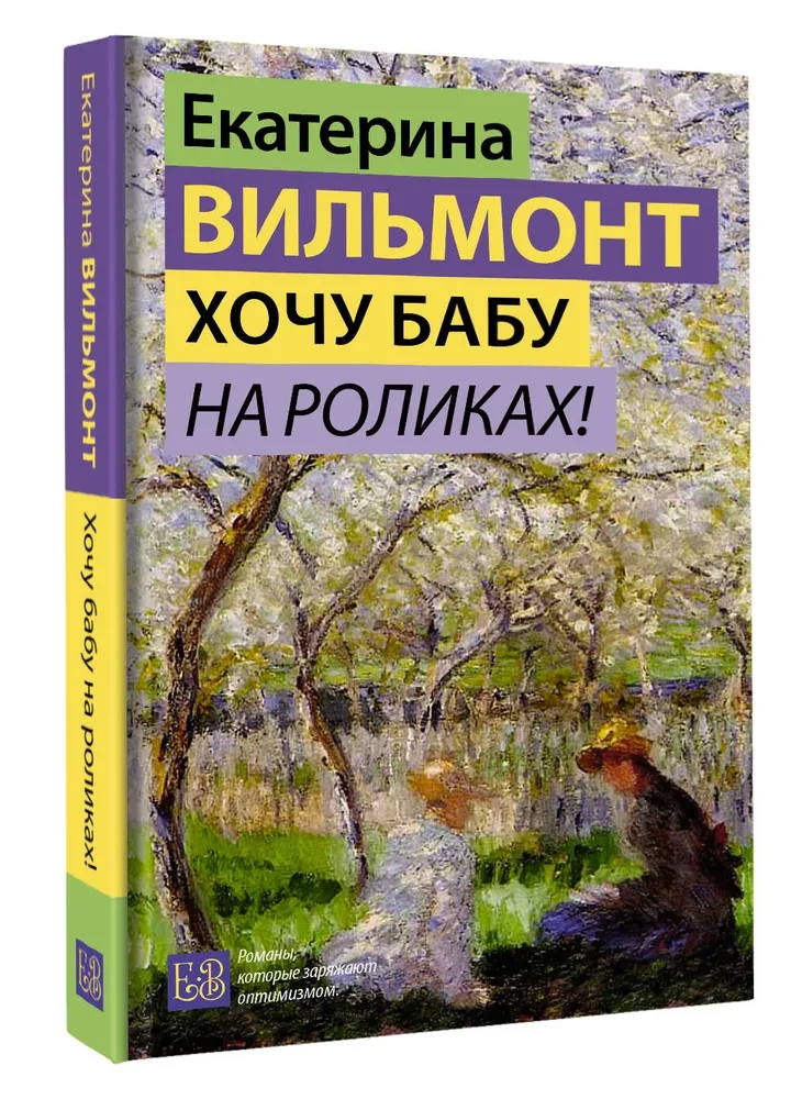 Хочу бабу на роликах!