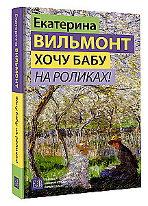 Хочу бабу на роликах!