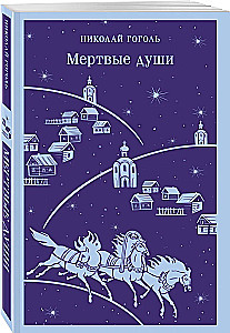Мертвые души