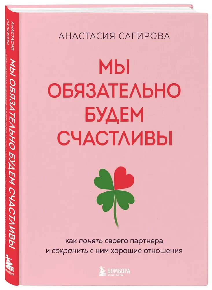 Мы обязательно будем счастливы. Как понять своего партнера и сохранить с ним хорошие отношения