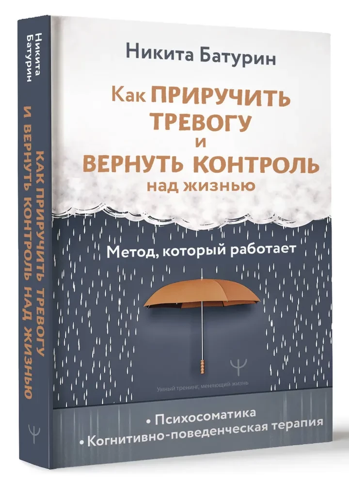 Как приручить тревогу и вернуть контроль над жизнью. Метод, который работает