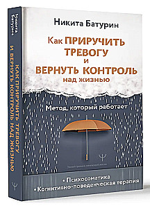 Как приручить тревогу и вернуть контроль над жизнью. Метод, который работает