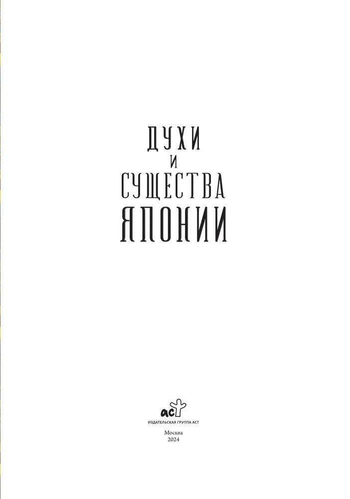 Духи и существа Японии